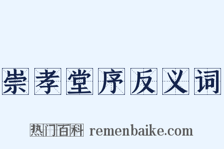 崇孝堂序反义词是什么意思的图片